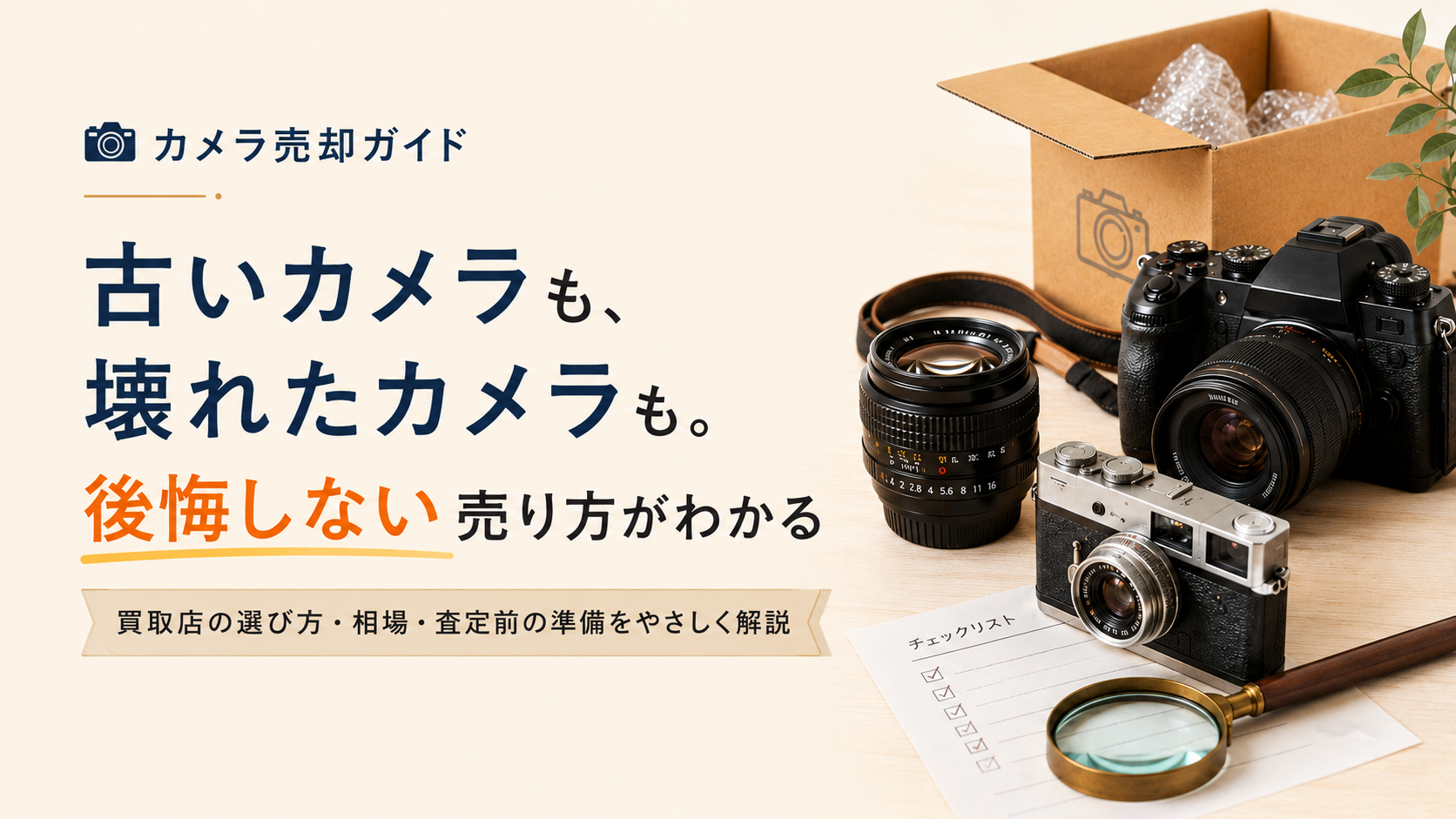 カメラ売却ガイド