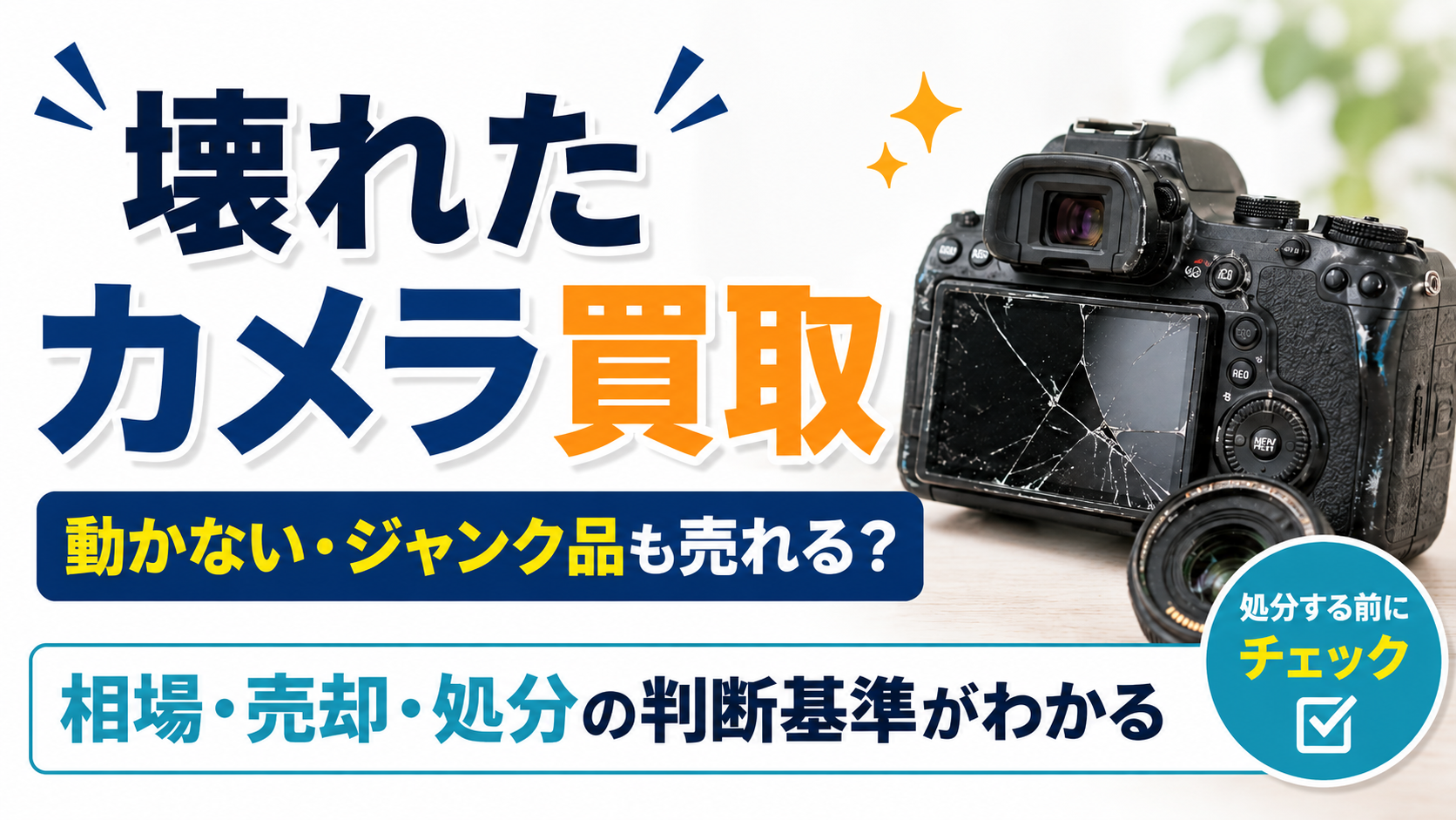 壊れたカメラの買取について、動かない・ジャンク品の相場や売却・処分の判断基準を紹介するアイキャッチ画像