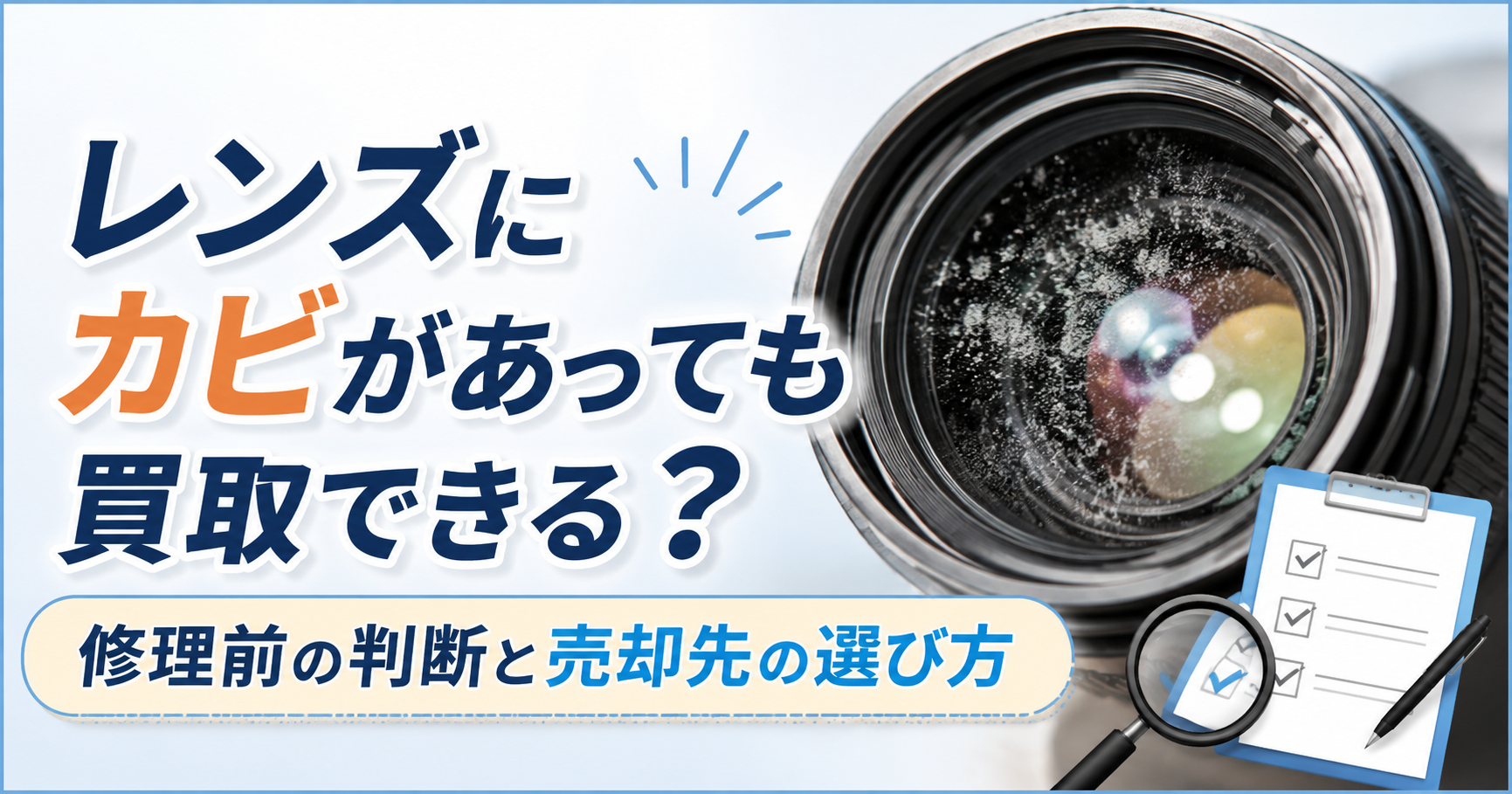 カビのあるカメラレンズと、修理前の判断・売却先の選び方を示すアイキャッチ画像